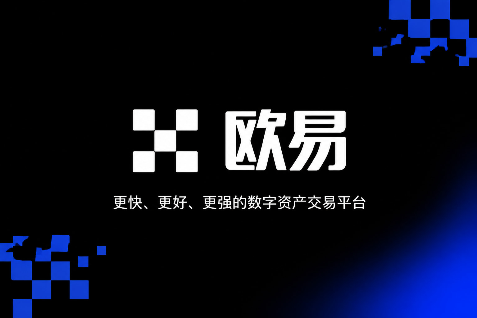 欧交易所app官网数字资产交易平台App界面